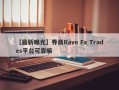 【最新曝光】券商Rave Fx Trades平台可靠嘛
