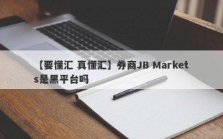 【要懂汇 真懂汇】券商JB Markets是黑平台吗
