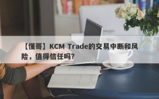 【懂哥】KCM Trade的交易中断和风险，值得信任吗？