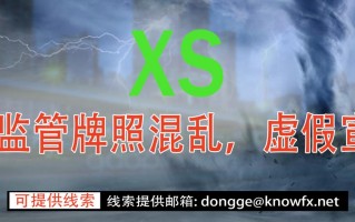 券商XS牌照监管宣传混乱，使用无牌照公司进行交易，黑平台！！