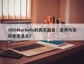 GVDMarkets的真实面目：宣传与实际差距多大？