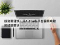 投资需谨慎！从A-Trade平台骗局吸取的经验教训