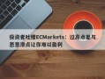 投资者吐槽ECMarkets：过高点差与恶意滑点让你难以盈利