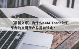 【最新文章】为什么KCM Trade外汇平台的交易账户总是被锁定？