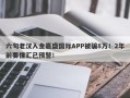 六旬老汉入金嘉盛国际APP被骗8万！2年前要懂汇已预警！