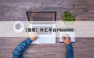 【懂哥】外汇平台Plus500
