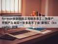 formax金融圈此公司联合员工，为客户开账户入金后一年多出不了金-要懂汇（knowfx）问答