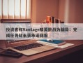 投资者称Vantage精英挑战为骗局：完成任务却未获承诺回报