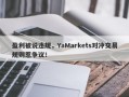 盈利被说违规，YaMarkets对冲交易规则惹争议！