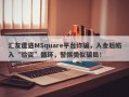 汇友遭遇MSquare平台诈骗，入金后陷入“验资”循环，警惕类似骗局！