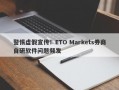 警惕虚假宣传！ETO Markets券商自研软件问题频发