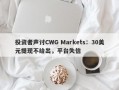 投资者声讨CWG Markets：30美元提现不给出，平台失信