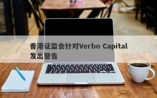 香港证监会针对Verbo Capital发出警告