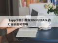 【app下载】券商XINHUIBAO 鑫汇宝平台可靠嘛
