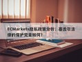 ECMarkets隐私政策分析：塞舌尔法律的保护究竟如何？