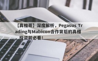 【真相哥】深度解析，Pegasus Trading与Mabicon合作背后的真相，投资前必看！