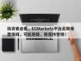 投资者必看，ECMarkets平台近期爆雷传闻，可能跑路，需保持警惕！