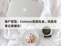 用户警告：Coinexx拒绝出金，伪造交易记录曝光！