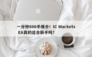 一分钟800手爆仓！IC Markets EA真的适合新手吗？