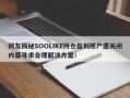 网友揭秘SOOLIKE持仓盈利账户遭关闭内幕寻求合理解决方案！