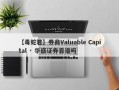 【毒蛇君】券商Valuable Capital · 华盛证券靠谱吗
