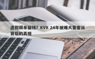 虚假跟单骗钱？KVB 24年被曝大量客诉背后的真相