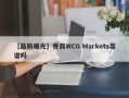 【最新曝光】券商WCG Markets靠谱吗
