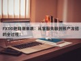 FXDD跑路潮来袭：从客服失联到账户冻结的全过程！