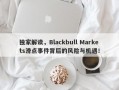 独家解读，Blackbull Markets滑点事件背后的风险与机遇！