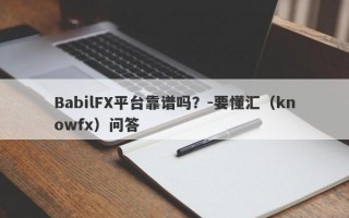 BabilFX平台靠谱吗？-要懂汇（knowfx）问答