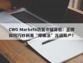 CWG Markets仿冒诈骗背后：正牌如何巧妙利用“障眼法”冻结账户？