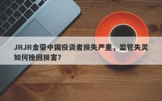 JRJR金荣中国投资者损失严重，监管失灵如何挽回损害？