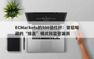 ECMarkets的500倍杠杆：背后暗藏的“接盘”模式和监管漏洞