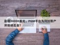 盈利38000美元，PGM平台为何封账户并拒绝出金？