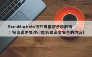 ExenMarkets抵押与借贷条款解析：投资者需关注可能影响资金安全的内容！