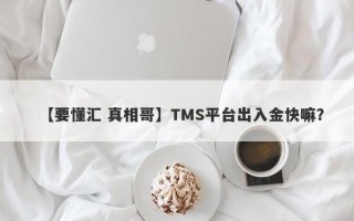 【要懂汇 真相哥】TMS平台出入金快嘛？
