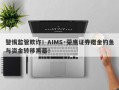 警惕监管欺诈！AIMS·荣鹰证券赠金钓鱼与资金转移黑幕！