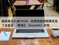 骗我再次入金FRCM，称帮我盈利结果出金了无音讯！-要懂汇（knowfx）问答