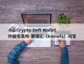 小心Crypto Defi Wallet诈骗交易所-要懂汇（knowfx）问答