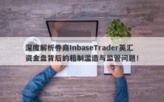 深度解析券商InbaseTrader英汇资金盘背后的粗制滥造与监管问题！