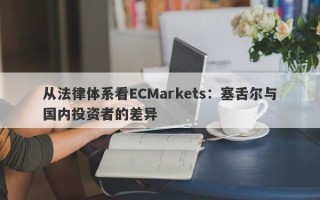 从法律体系看ECMarkets：塞舌尔与国内投资者的差异