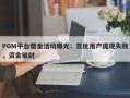 PGM平台赠金活动曝光：首批用户提现失败，资金被封