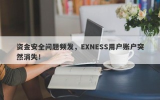 资金安全问题频发，EXNESS用户账户突然消失！