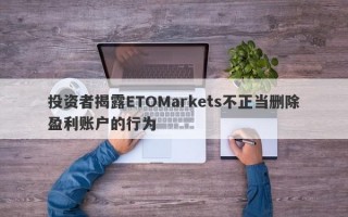 投资者揭露ETOMarkets不正当删除盈利账户的行为