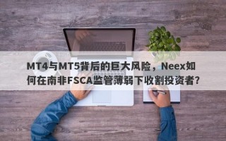 MT4与MT5背后的巨大风险，Neex如何在南非FSCA监管薄弱下收割投资者？