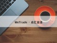 WeTrade · 众汇合法