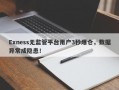 Exness无监管平台用户3秒爆仓，数据异常成隐患！