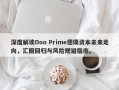 深度解读Doo Prime德璞资本未来走向，汇圈回归与风险规避指南。