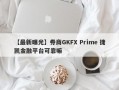 【最新曝光】券商GKFX Prime 捷凯金融平台可靠嘛
