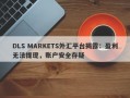 DLS MARKETS外汇平台揭露：盈利无法提现，账户安全存疑